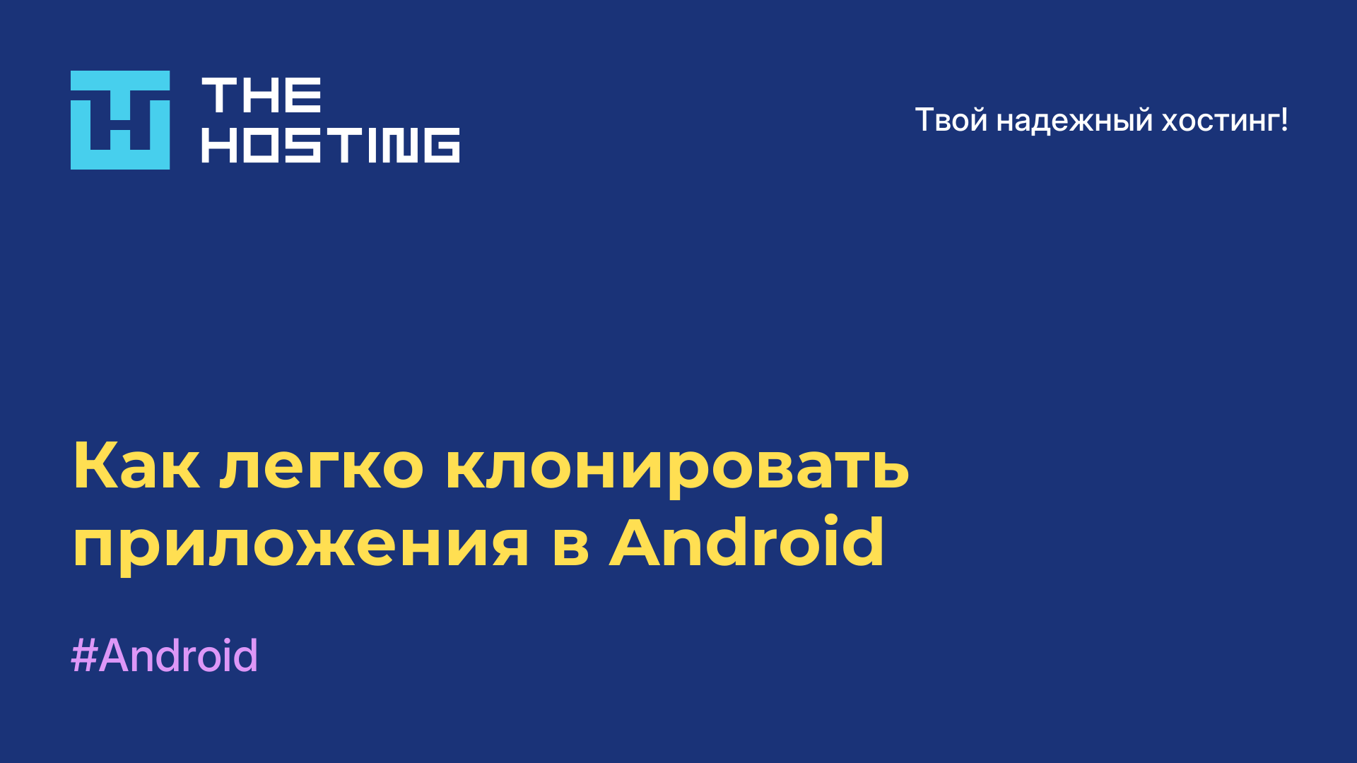 Как легко клонировать приложения в Android