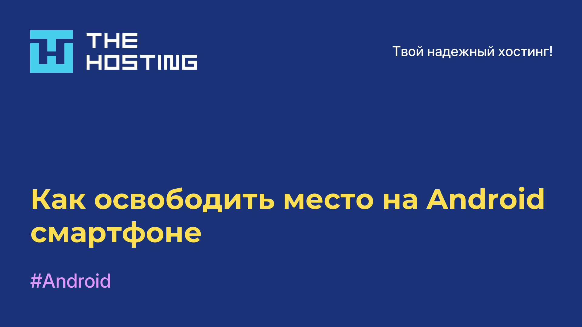 Как освободить место на Android-смартфоне