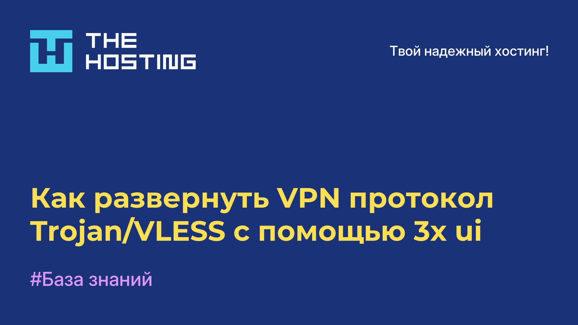 Как развернуть VPN протокол Trojan/VLESS с помощью 3x-ui