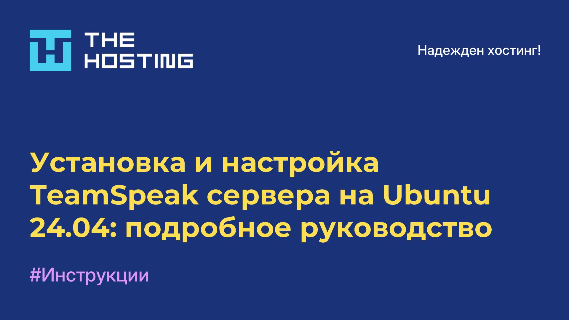 Установка и настройка TeamSpeak сервера на Ubuntu 24.04: подробное руководство
