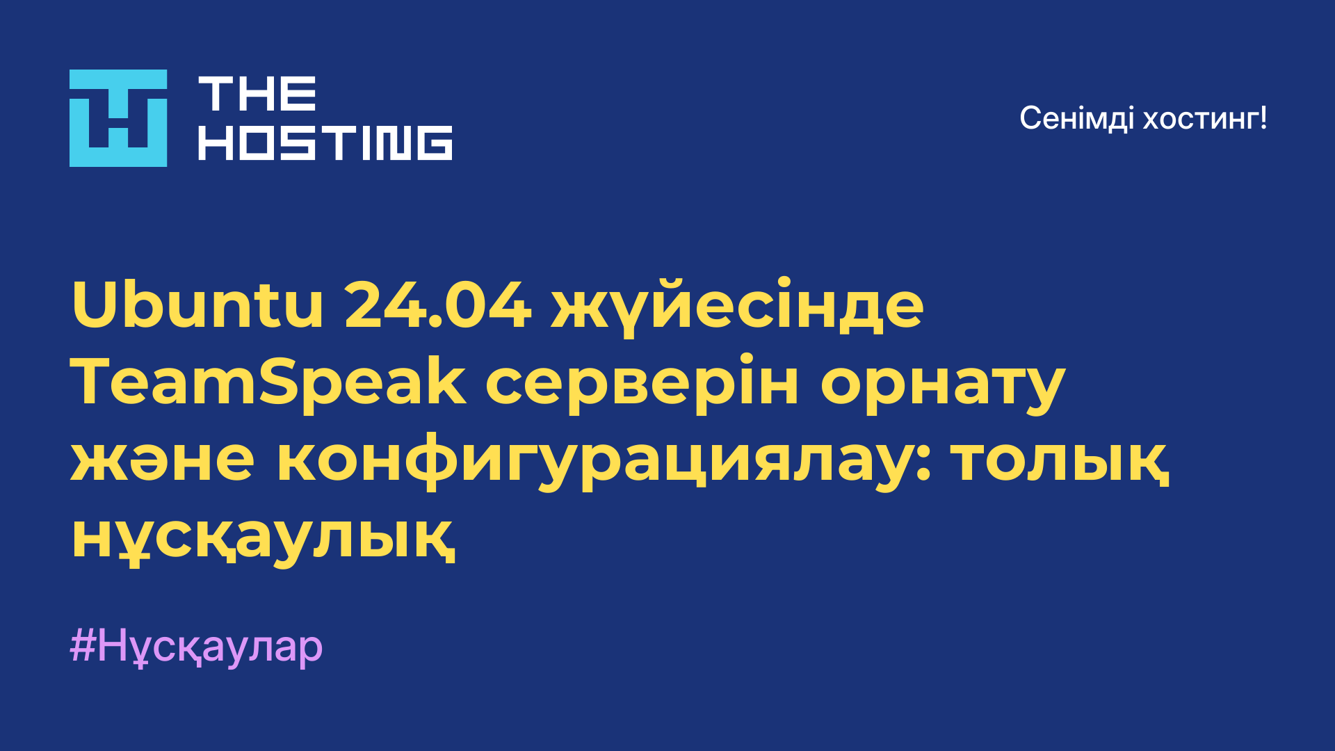 Ubuntu 24.04 жүйесінде TeamSpeak серверін орнату және конфигурациялау: толық нұсқаулық