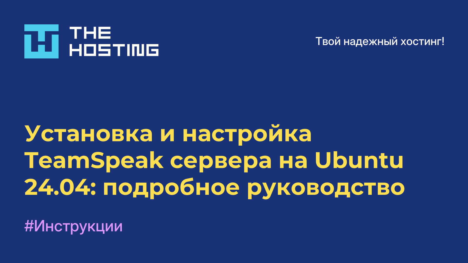Установка и настройка TeamSpeak сервера на Ubuntu 24.04: подробное руководство