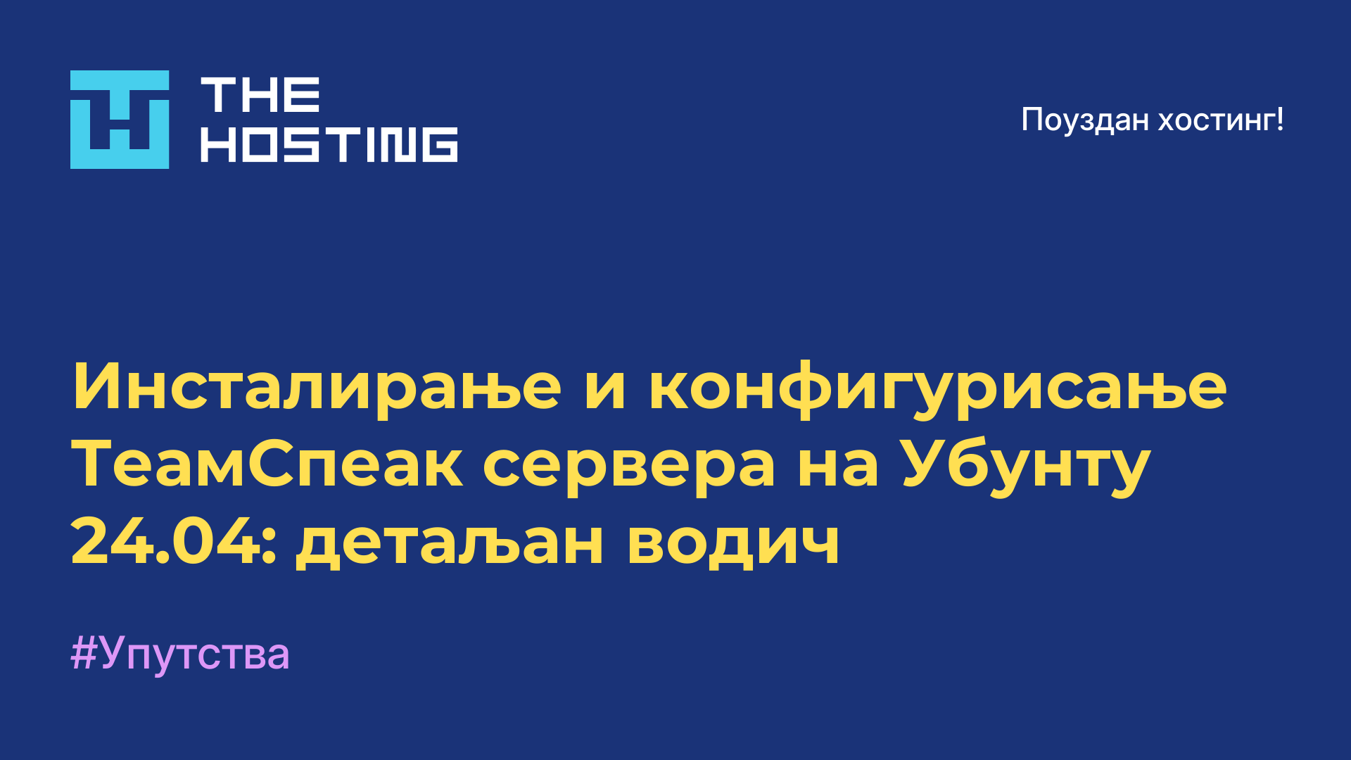 Инсталирање и конфигурисање ТеамСпеак сервера на Убунту 24.04: детаљан водич