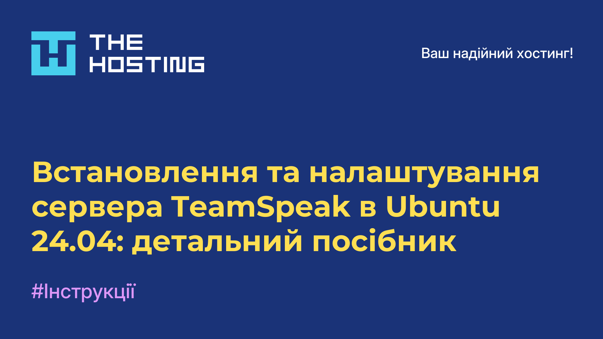 Встановлення та налаштування сервера TeamSpeak в Ubuntu 24.04: детальний посібник