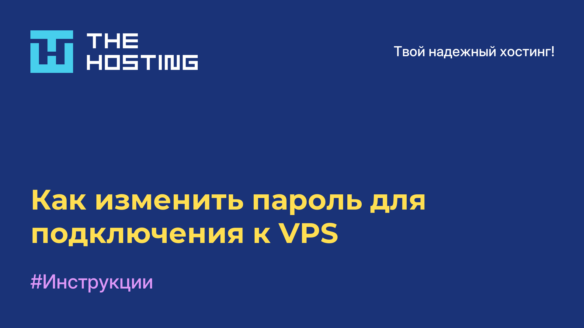 Как изменить пароль для подключения к VPS