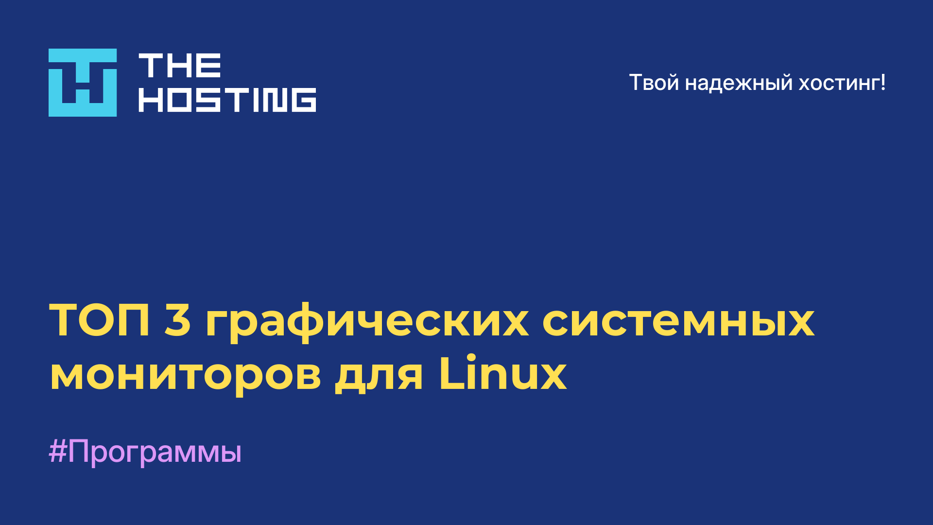 ТОП-3 графических системных мониторов для Linux