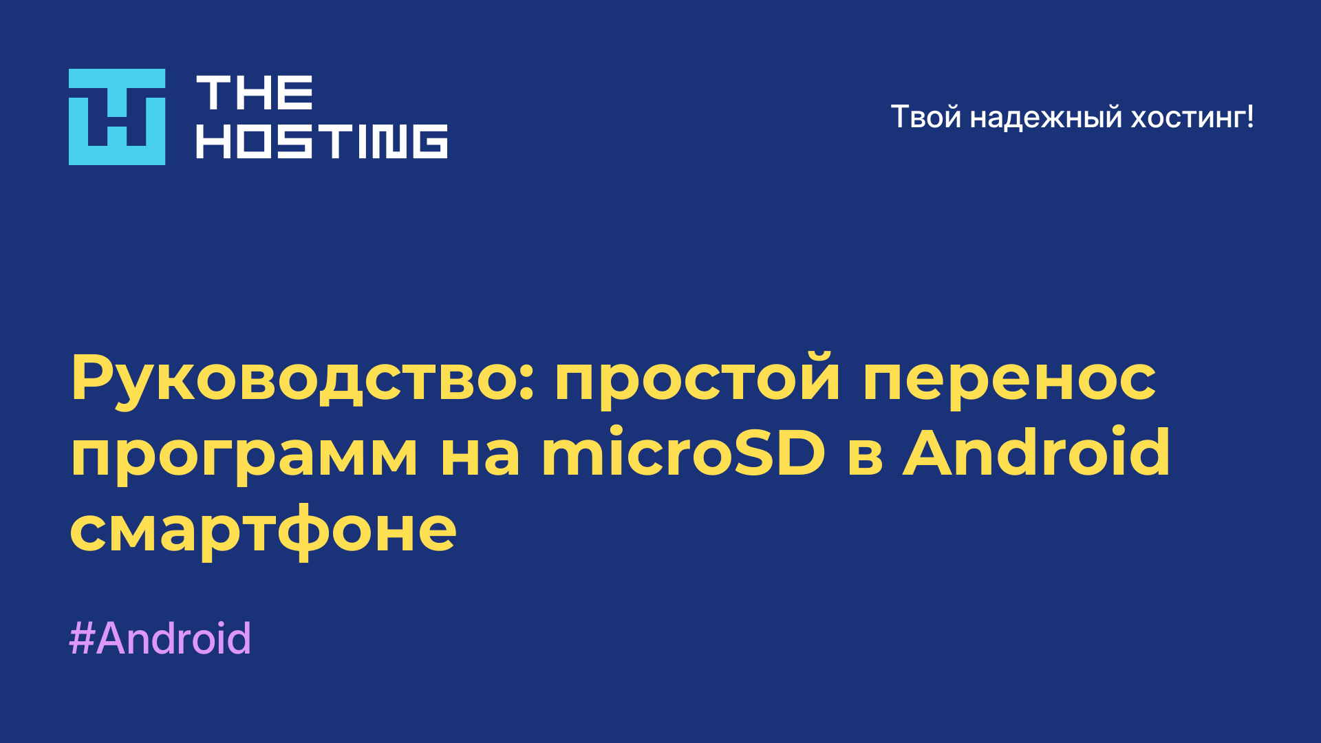 Руководство: простой перенос программ на microSD в Android-смартфоне