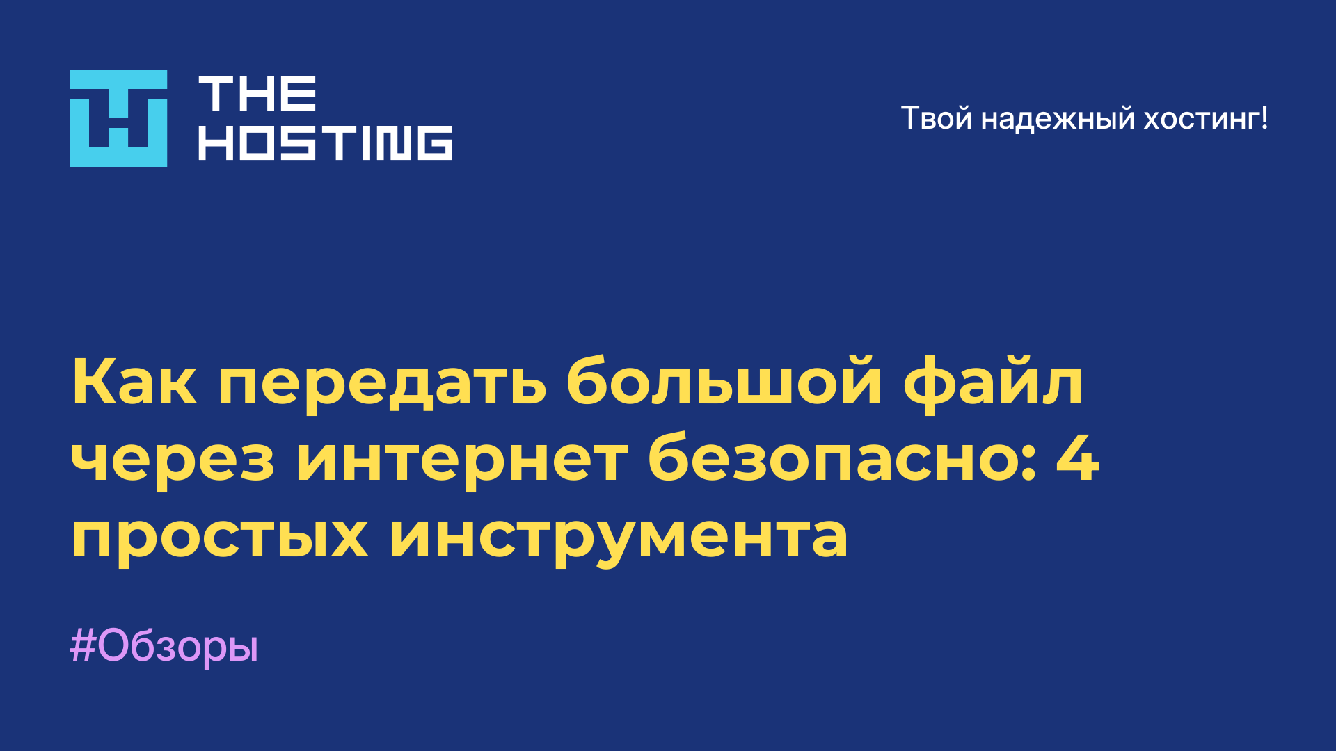Как передать большой файл через интернет безопасно: 4 простых инструмента