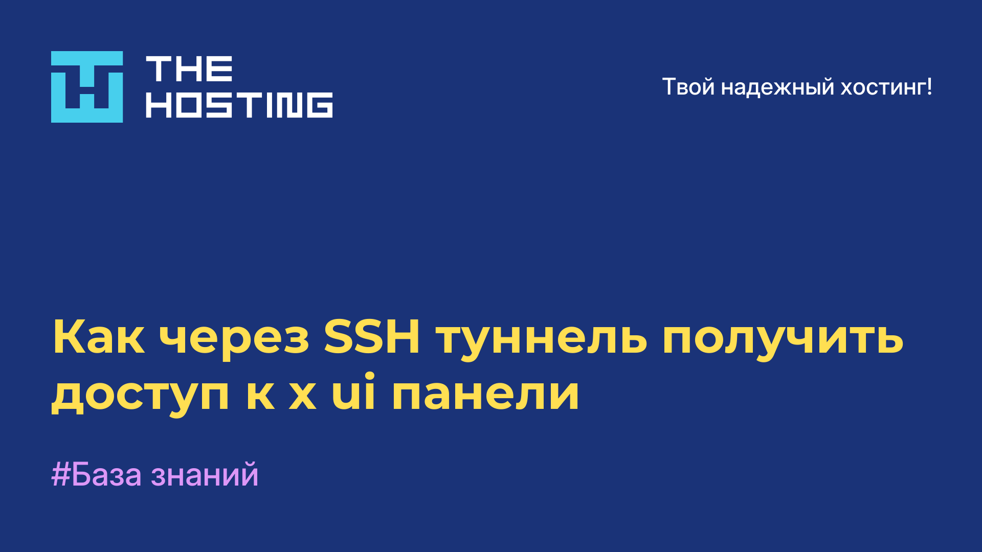 Как через SSH-туннель получить доступ к x-ui панели