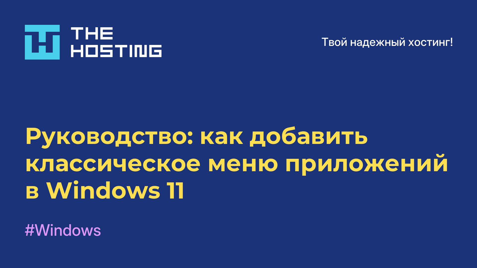 Руководство: как добавить классическое меню приложений в Windows 11