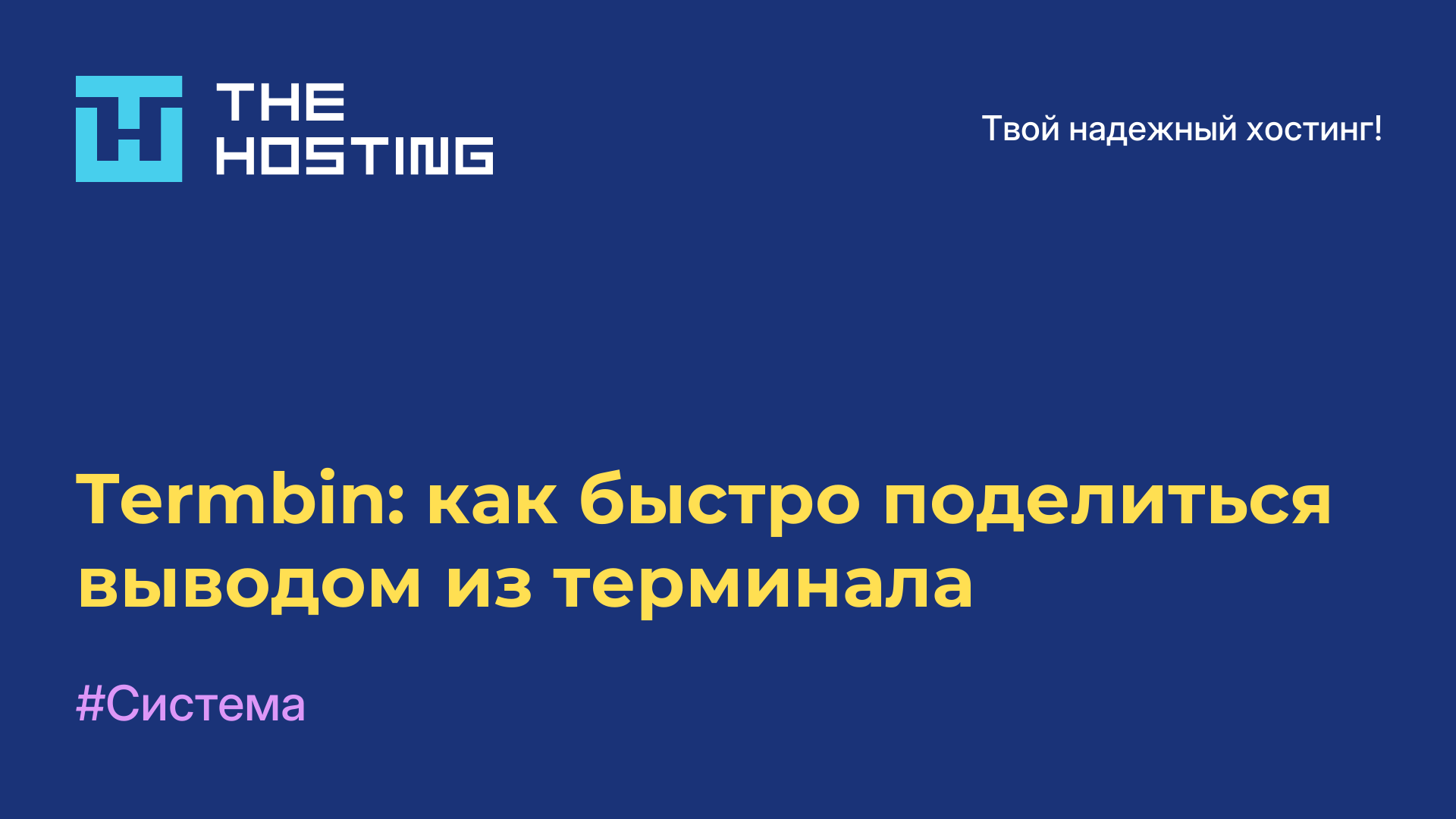 Termbin: как быстро поделиться выводом из терминала