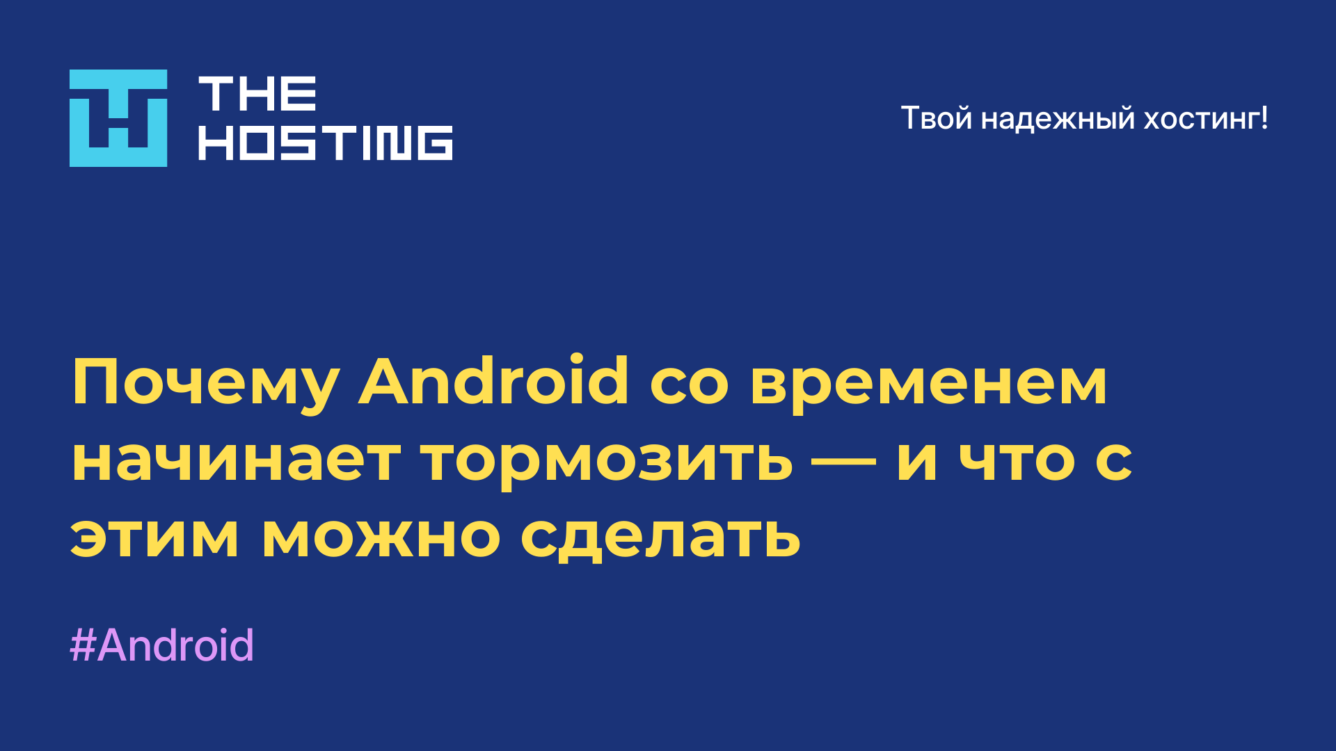 Почему Android со временем начинает тормозить — и что с этим можно сделать