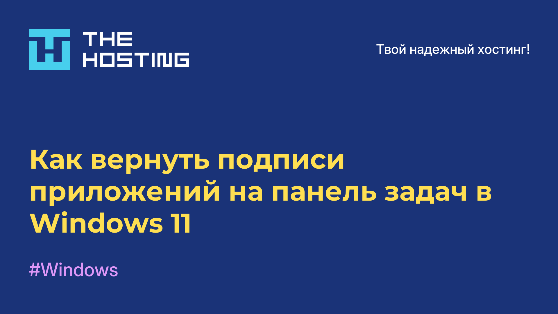 Как вернуть подписи приложений на панель задач в Windows 11