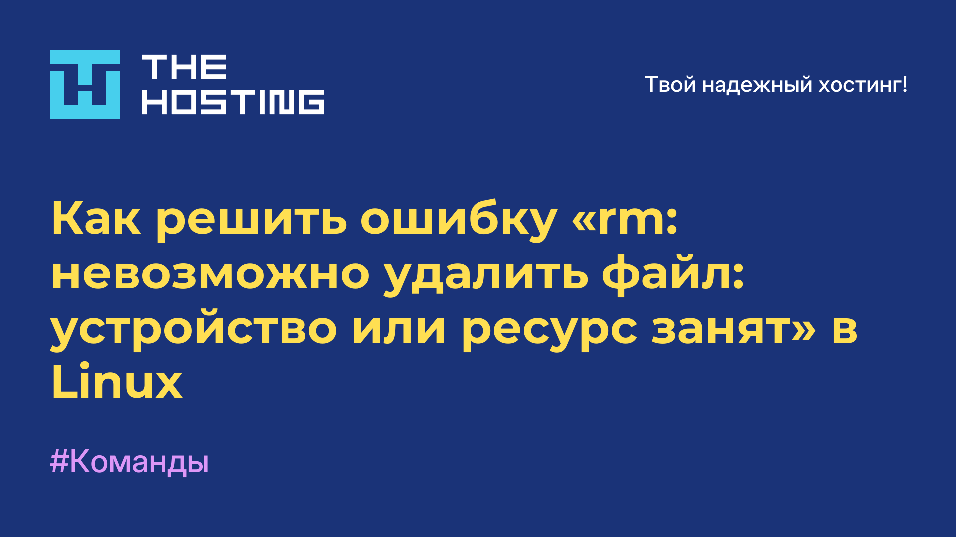 Как решить ошибку «rm: невозможно удалить файл: устройство или ресурс занят» в Linux