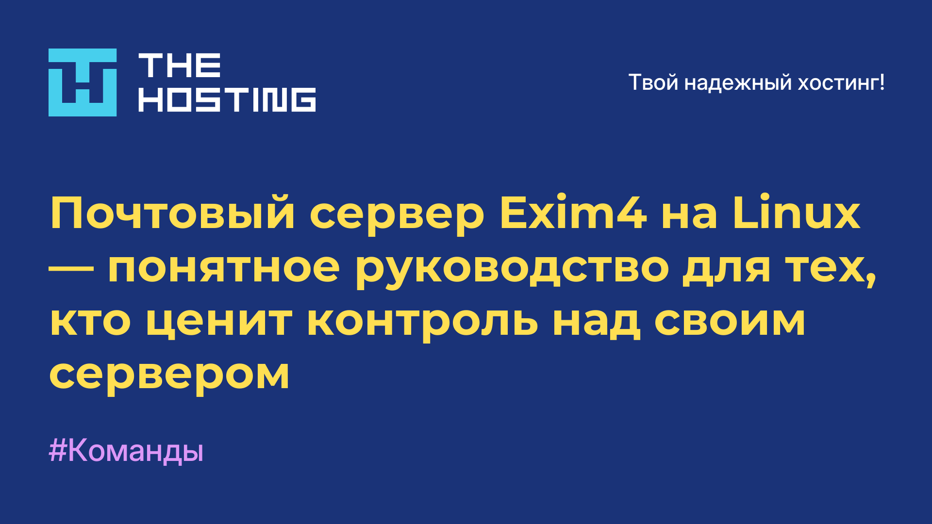 Почтовый сервер Exim4 на Linux — понятное руководство для тех, кто ценит контроль над своим сервером