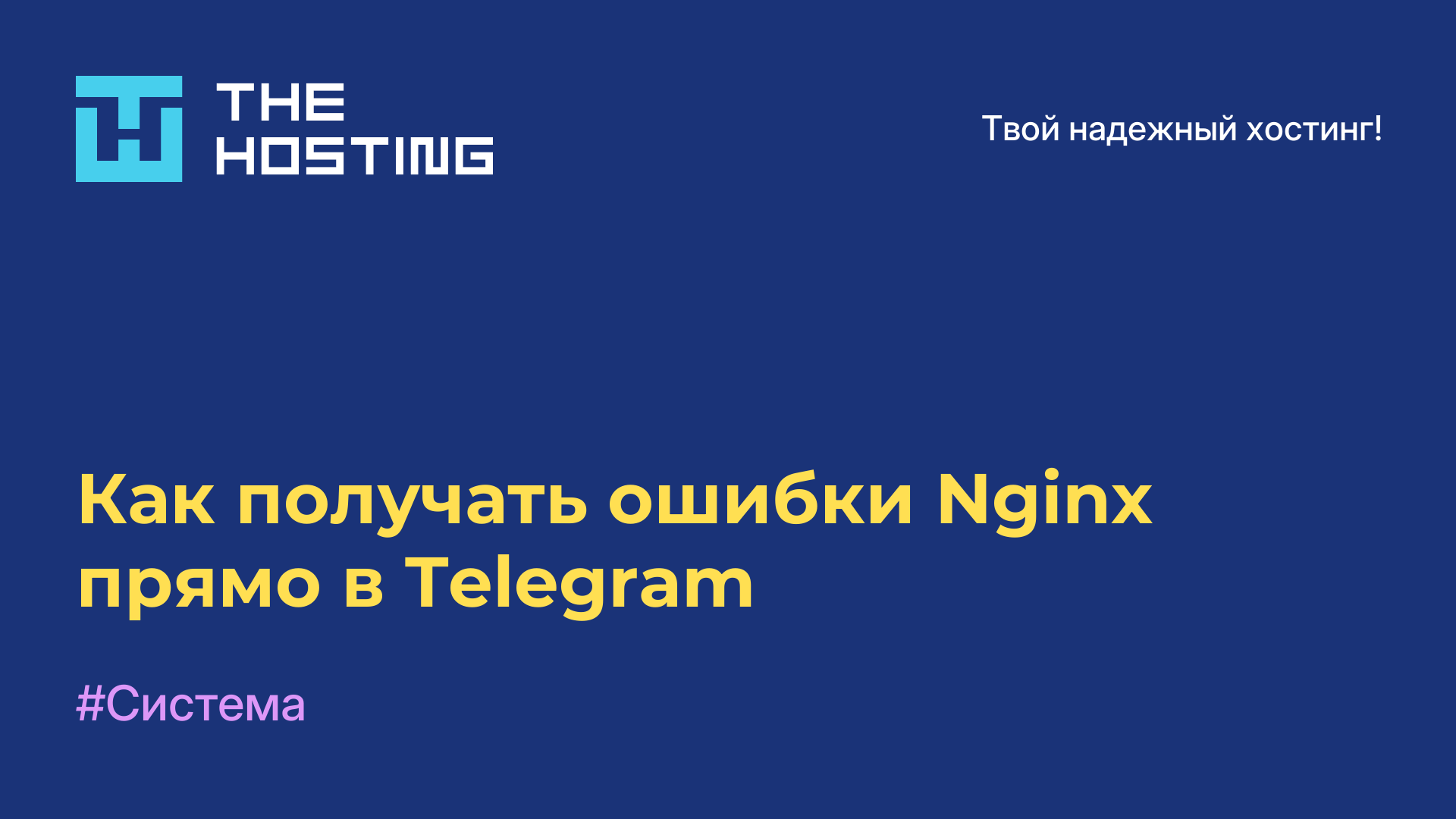 Как получать ошибки Nginx прямо в Telegram