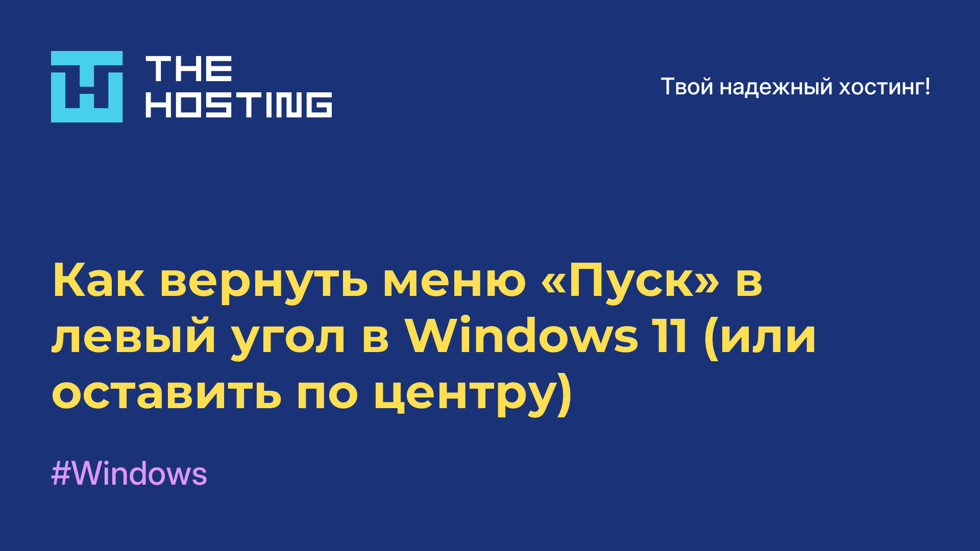 Как вернуть меню «Пуск» в левый угол в Windows 11 (или оставить по центру)