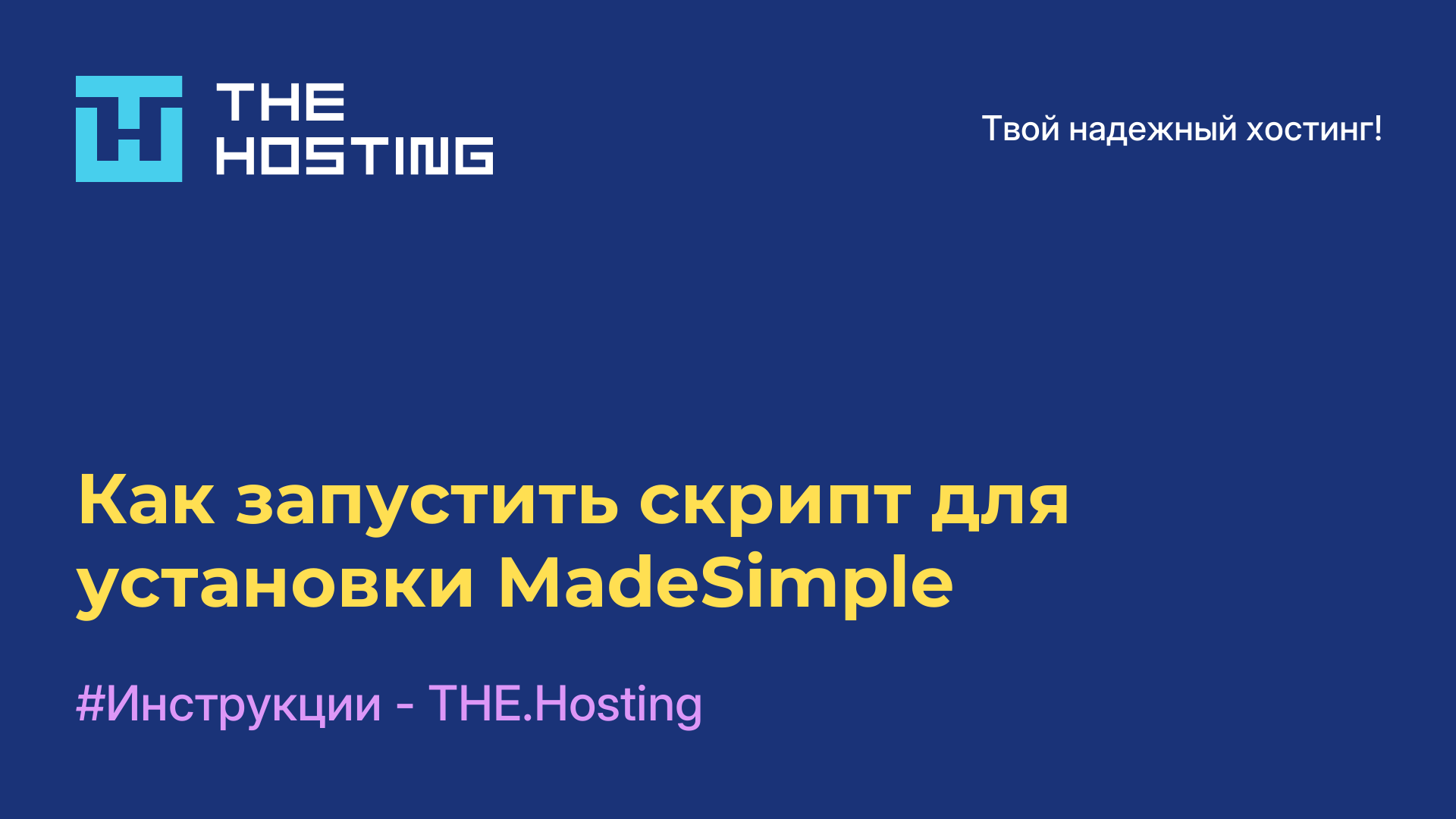 Как запустить скрипт для установки MadeSimple