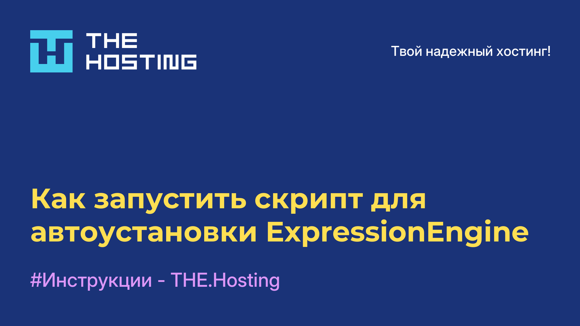 Как запустить скрипт для автоустановки ExpressionEngine