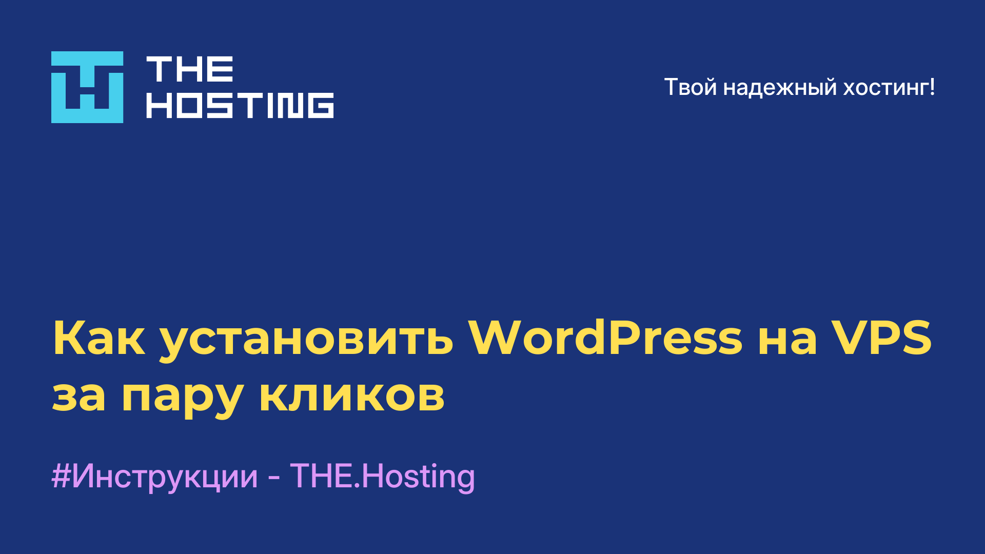 Как установить WordPress на VPS за пару кликов