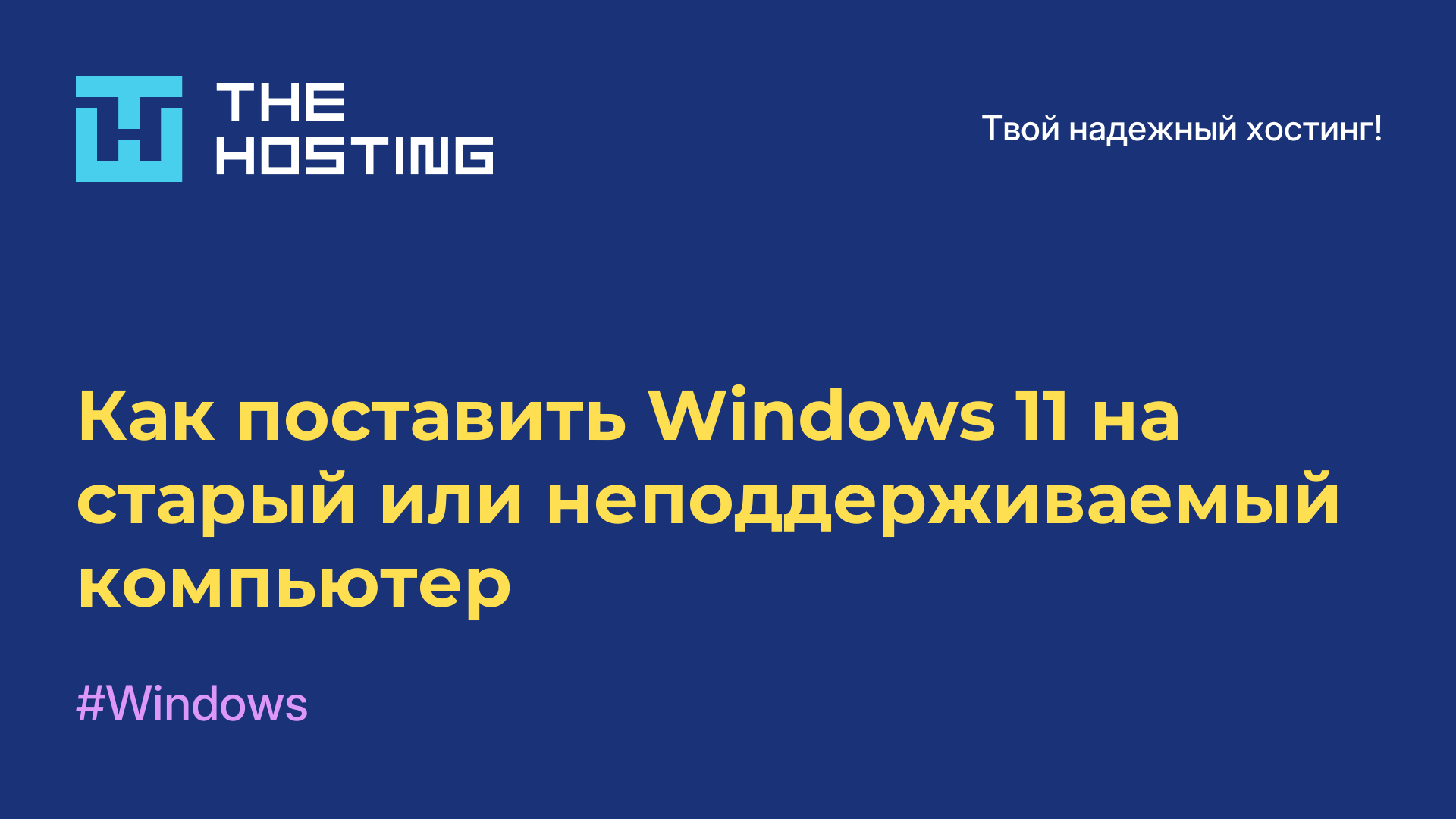 Как поставить Windows 11 на старый или неподдерживаемый компьютер
