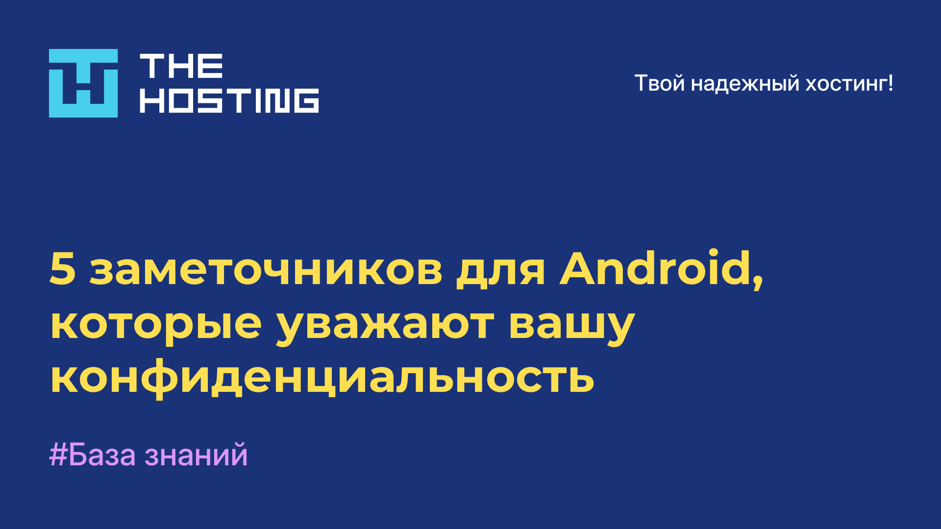 5 заметочников для Android, которые уважают вашу конфиденциальность