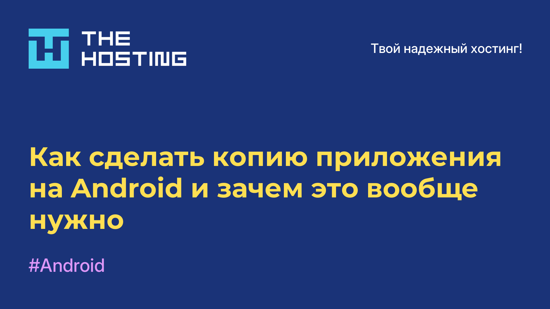 Как сделать копию приложения на Android и зачем это вообще нужно