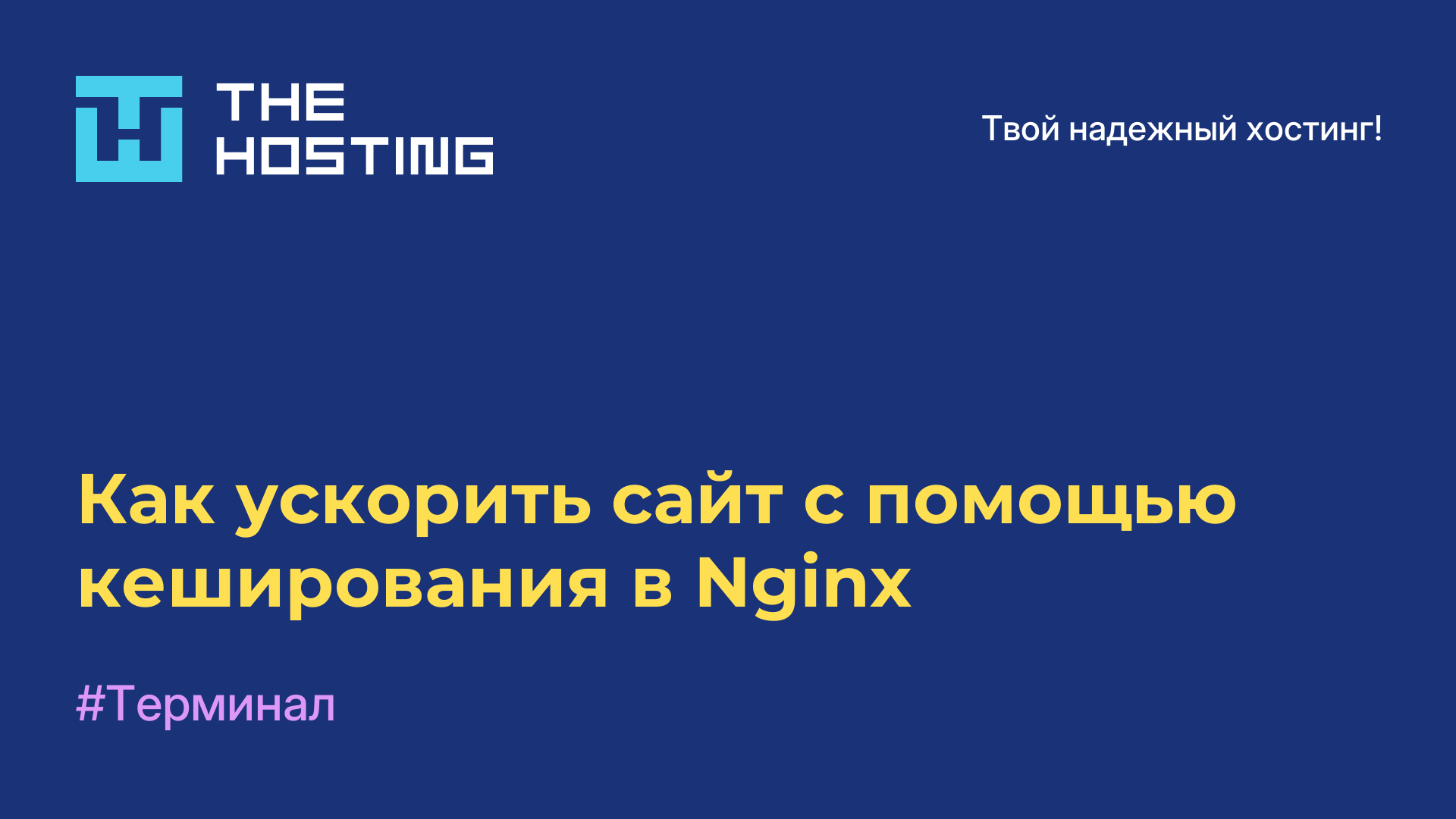Как ускорить сайт с помощью кеширования в Nginx