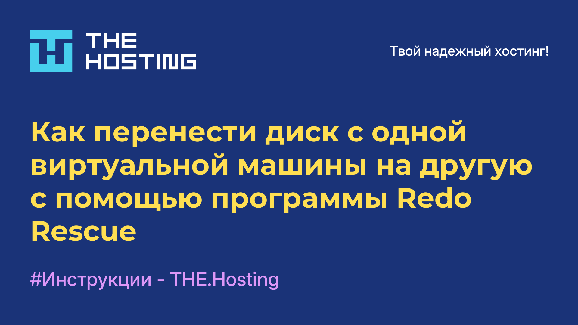 Как перенести диск с одной виртуальной машины на другую с помощью программы Redo Rescue