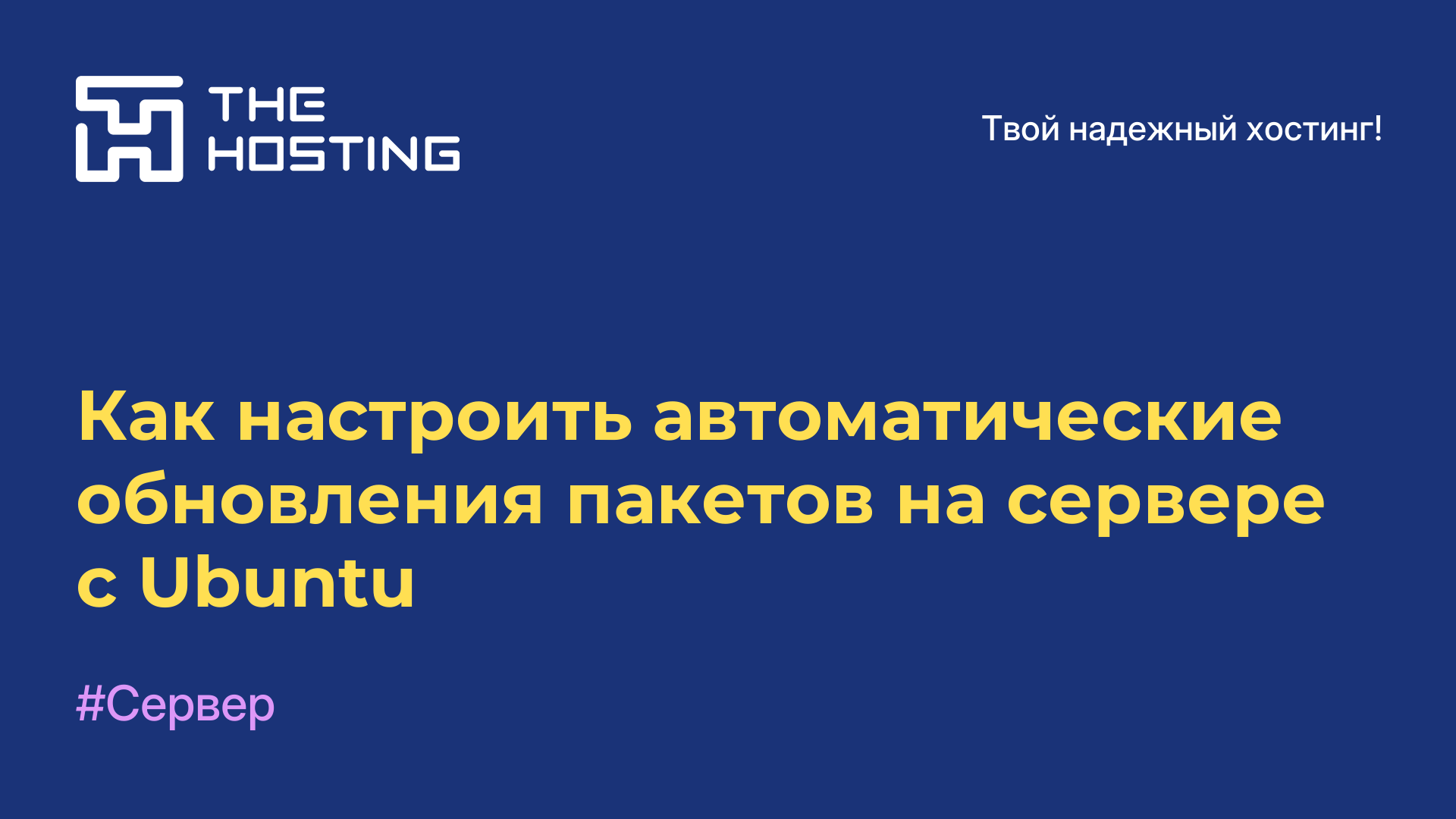 Как настроить автоматические обновления пакетов на сервере с Ubuntu
