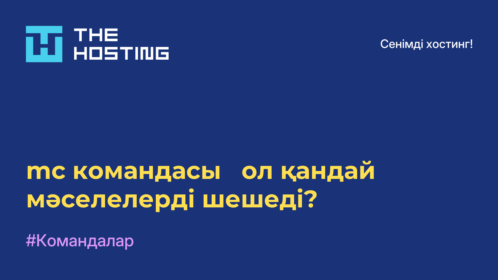 mc командасы - ол қандай мәселелерді шешеді?
