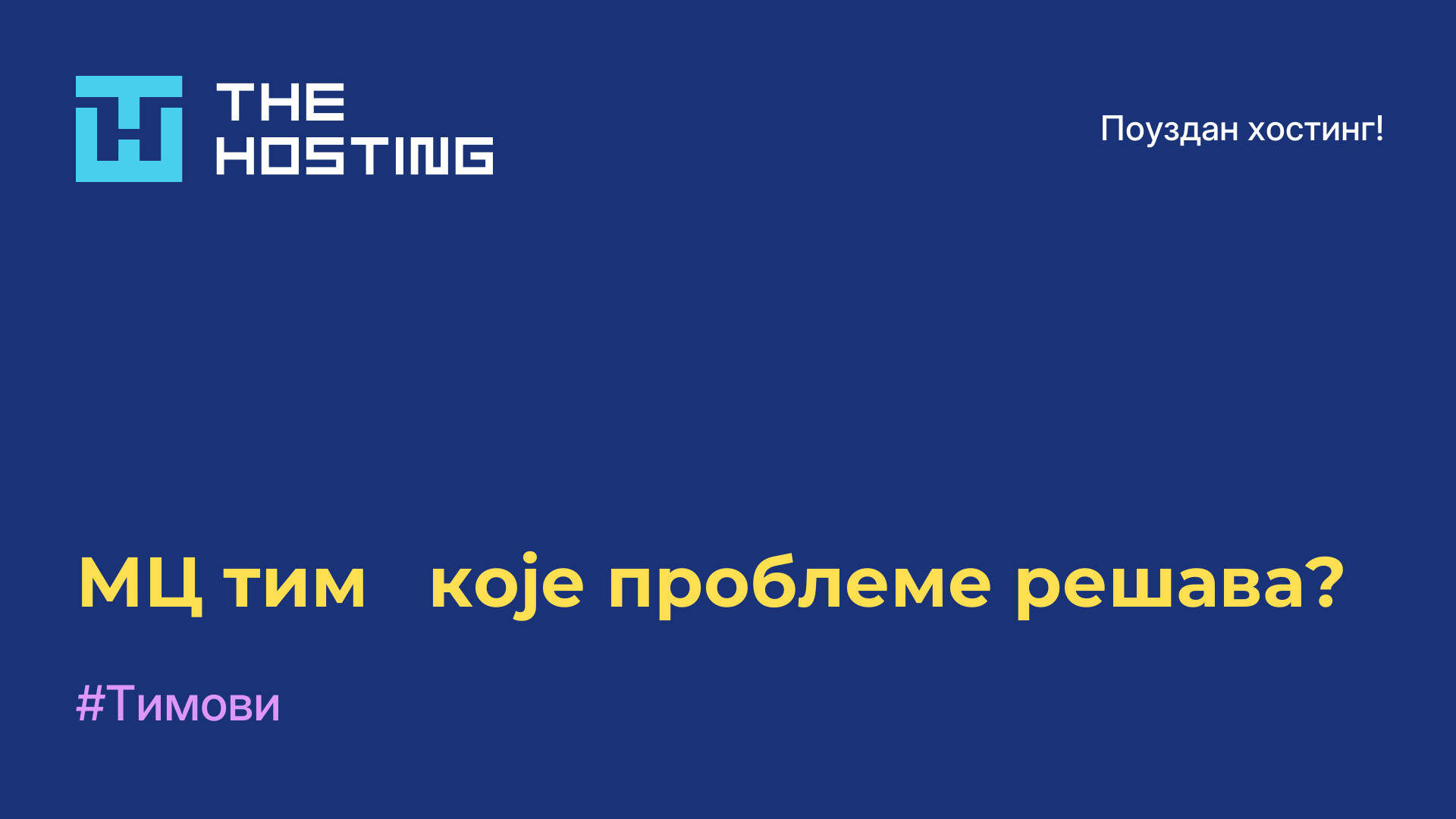 МЦ тим - које проблеме решава?