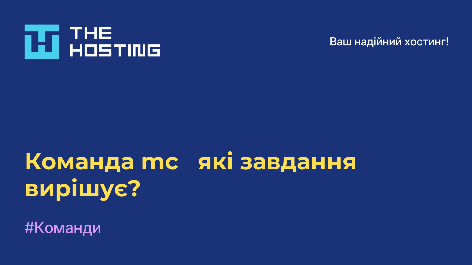 Команда mc - які завдання вирішує?