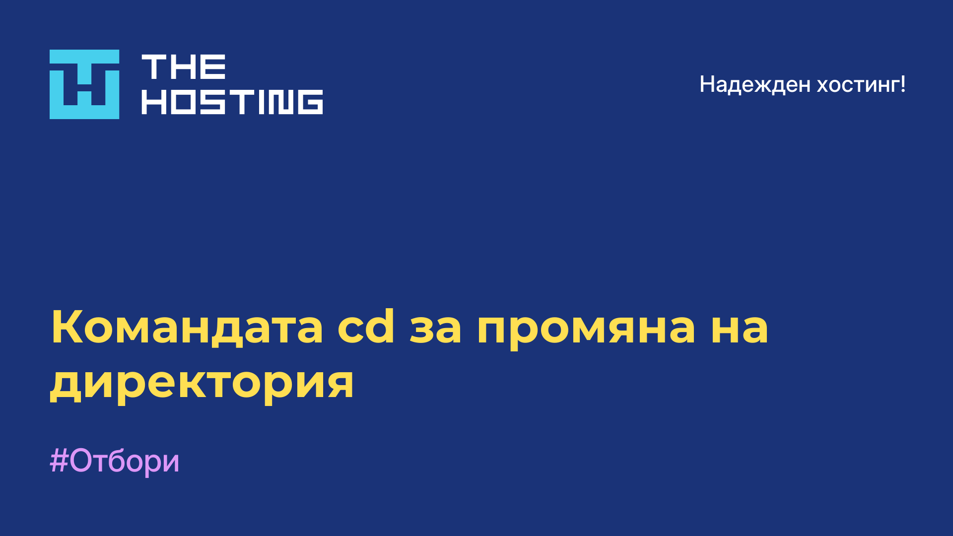 Командата cd за промяна на директория