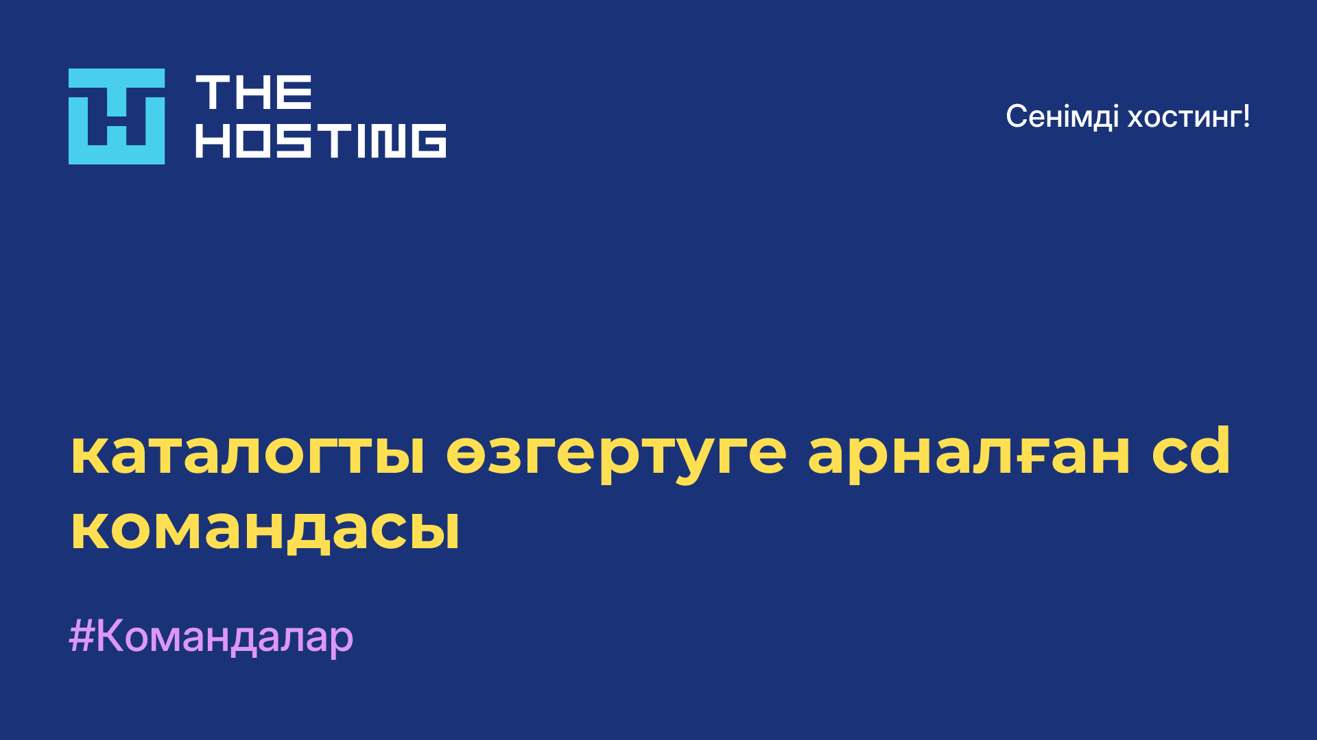 каталогты өзгертуге арналған cd командасы
