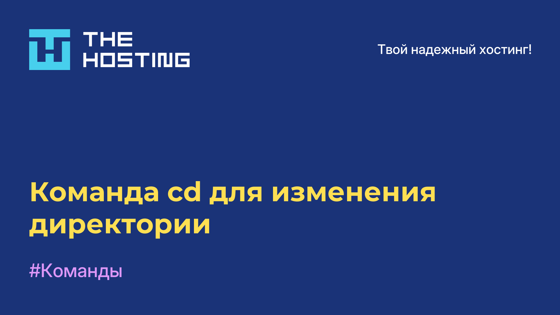 Команда cd для изменения директории