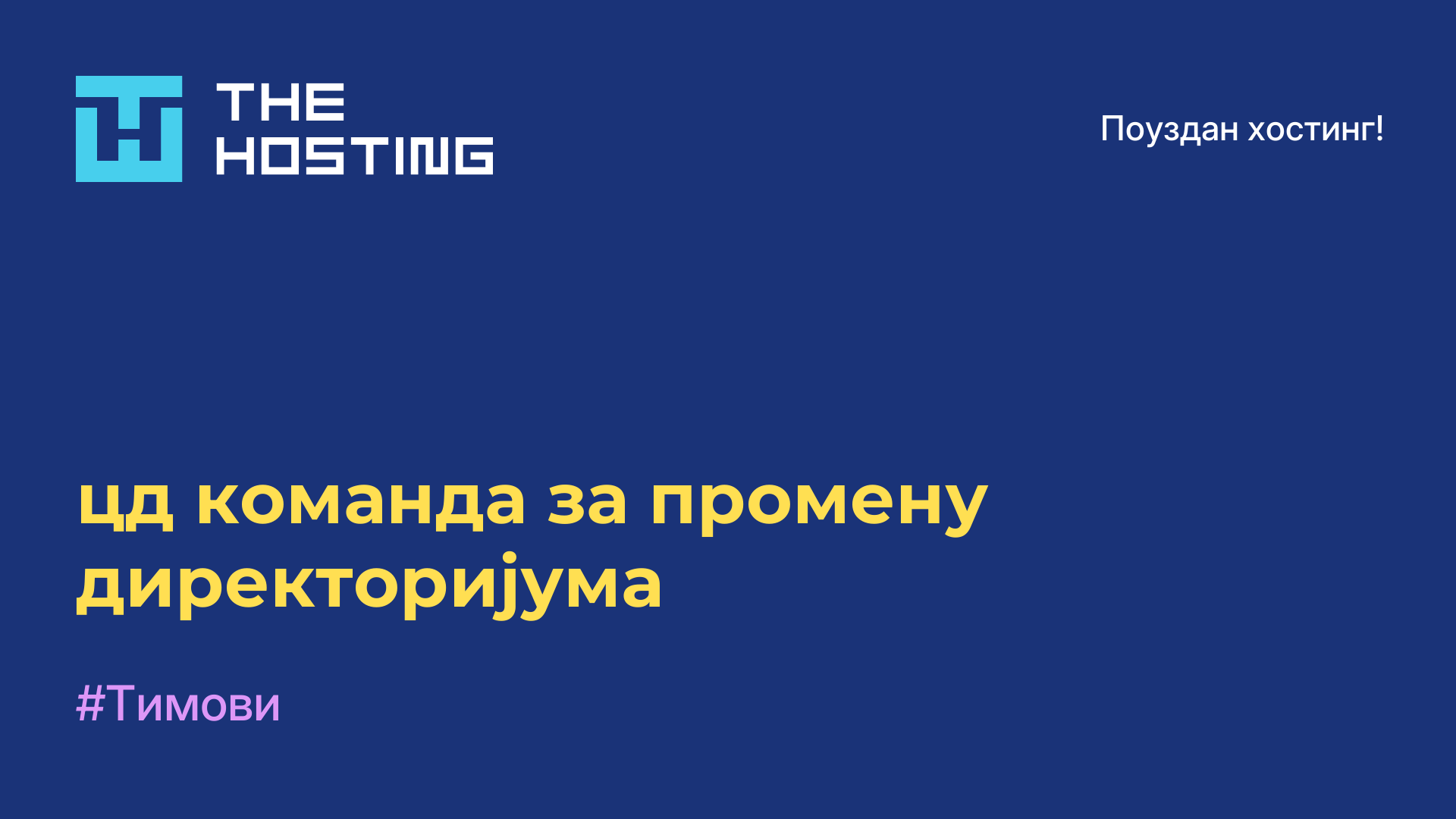 цд команда за промену директоријума