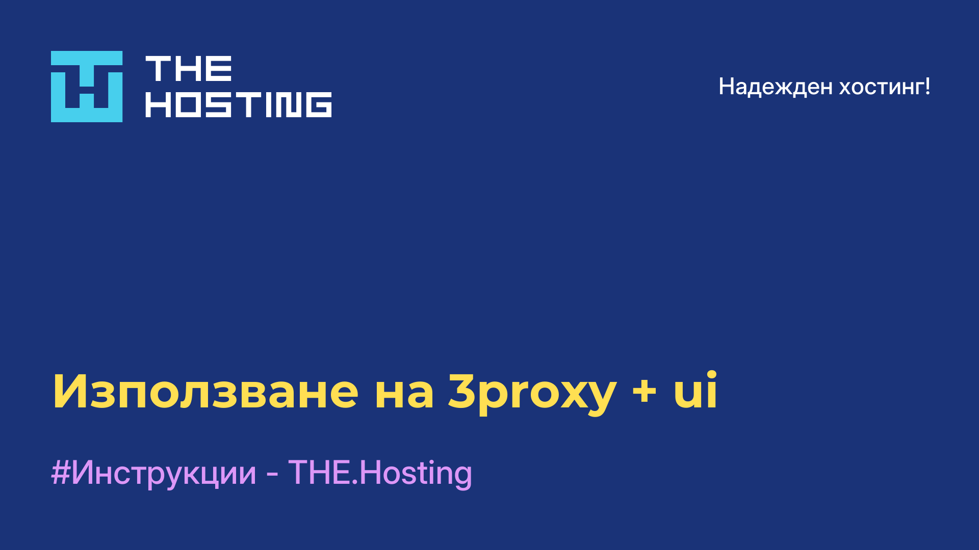 Използване на 3proxy + ui