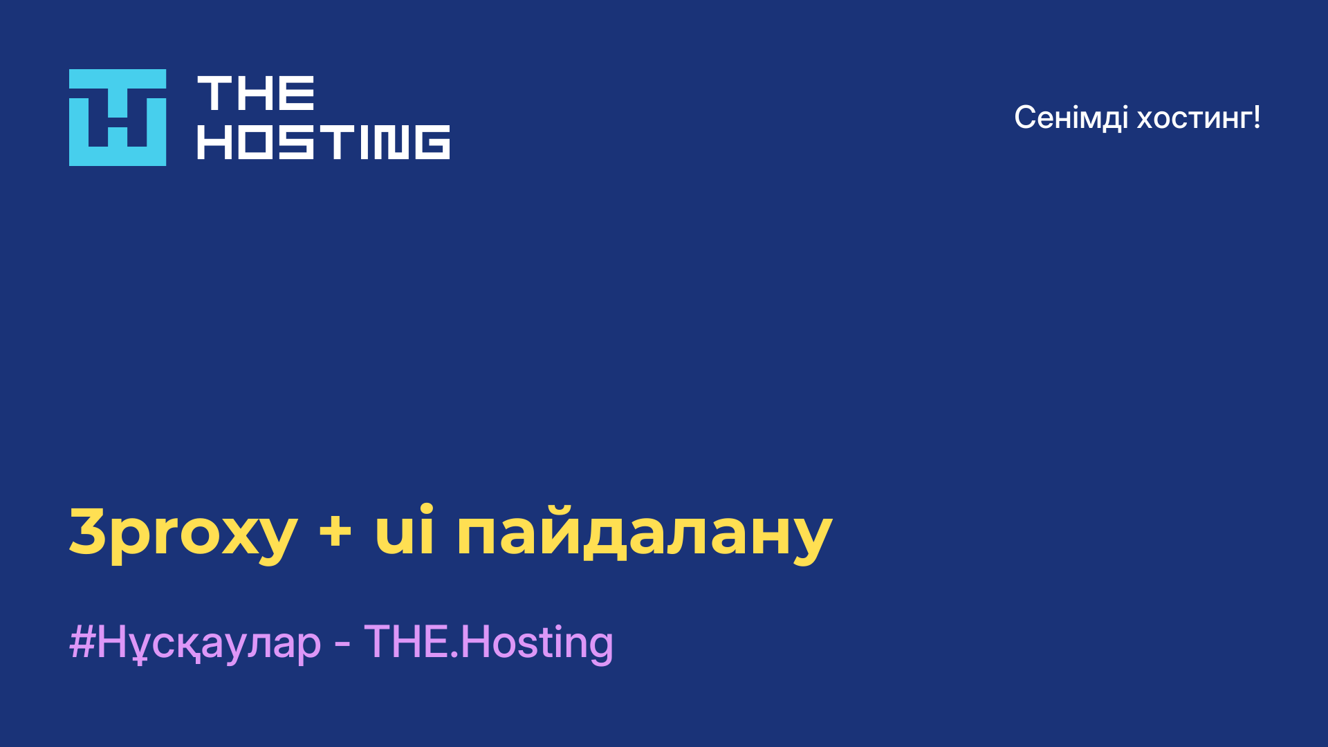 3proxy + ui пайдалану