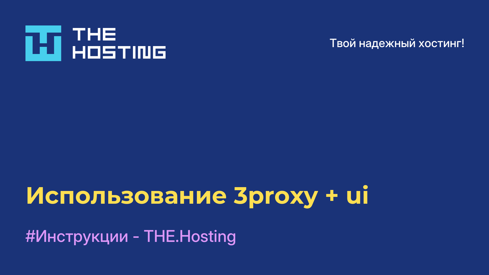 Использование 3proxy + ui