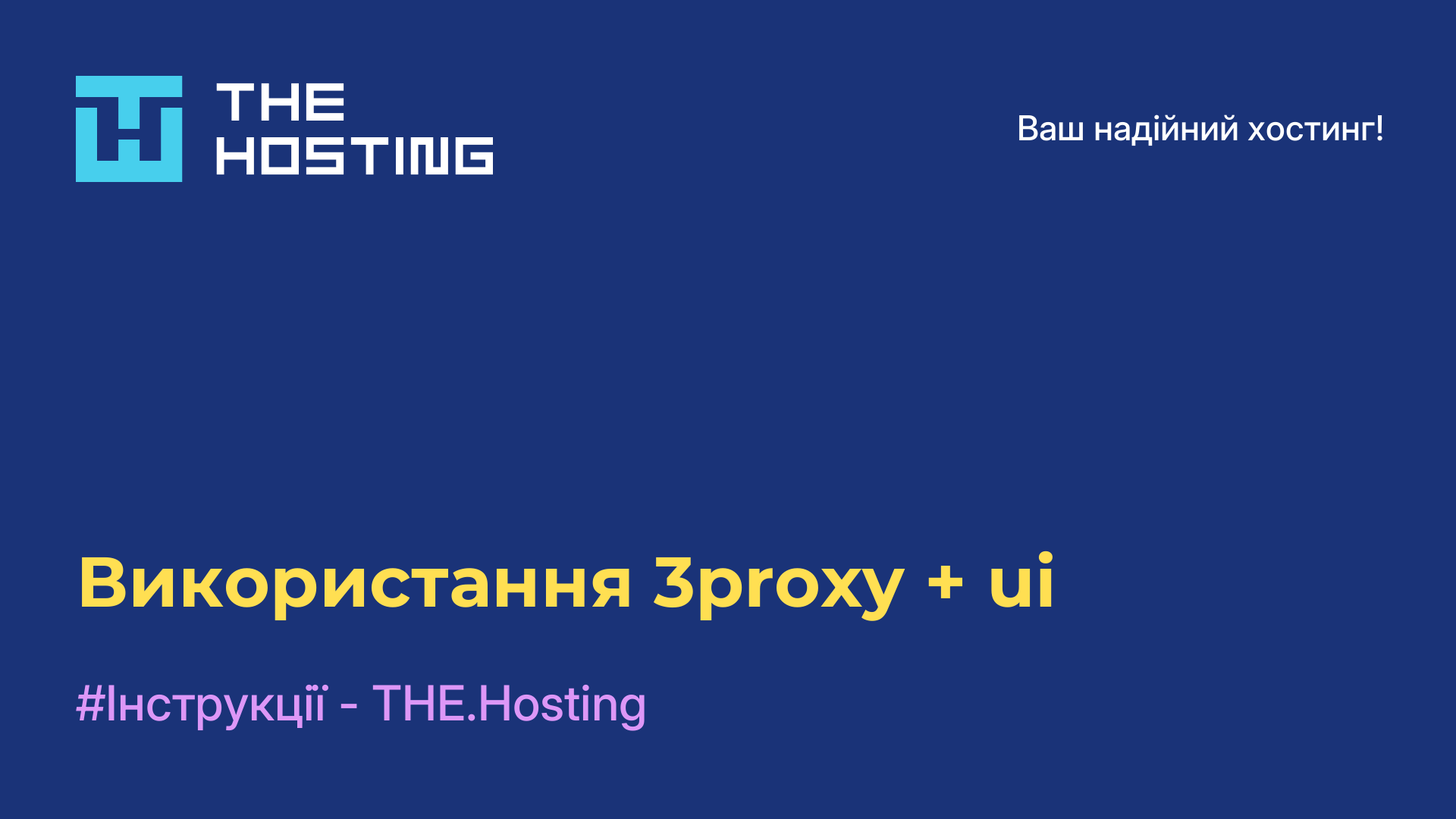 Використання 3proxy + ui