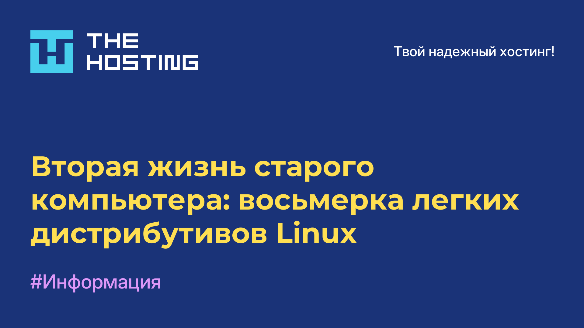 Вторая жизнь старого компьютера: восьмерка легких дистрибутивов Linux
