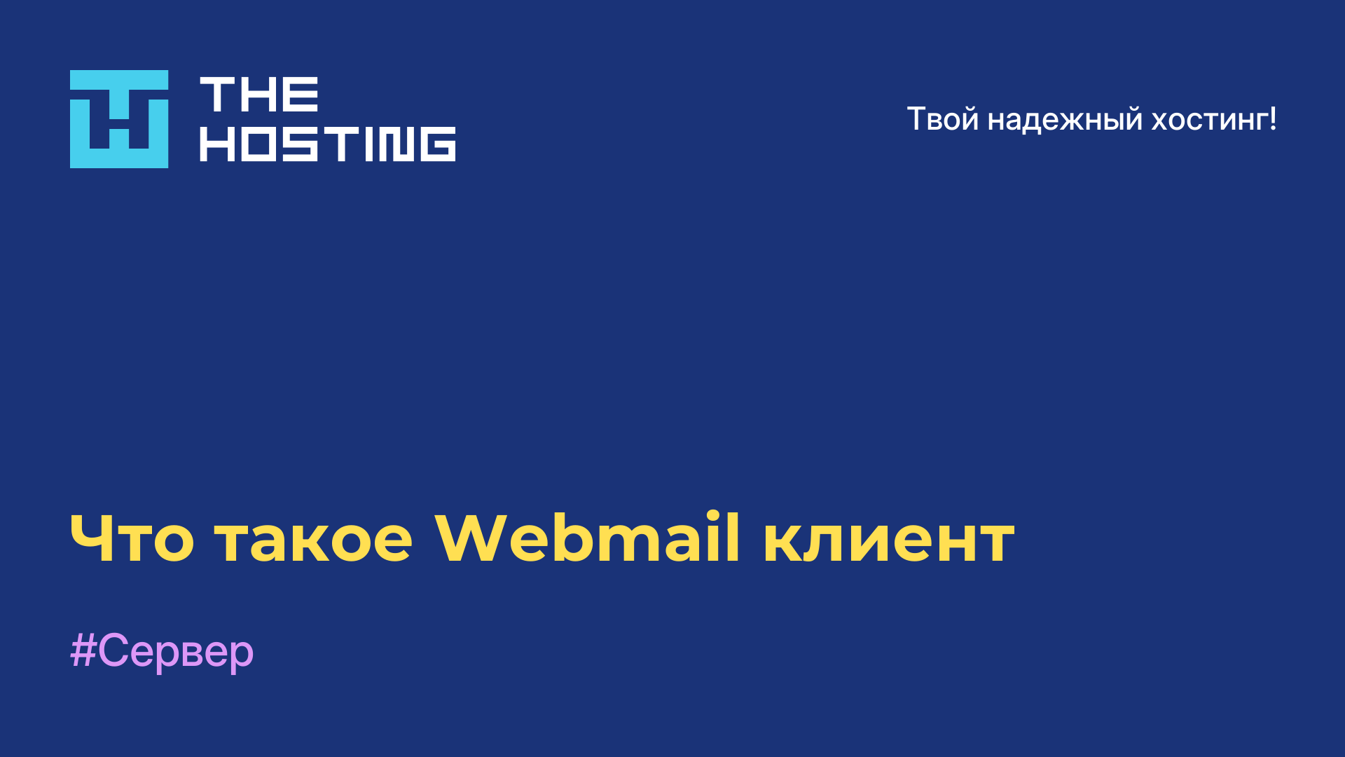 Что такое Webmail клиент