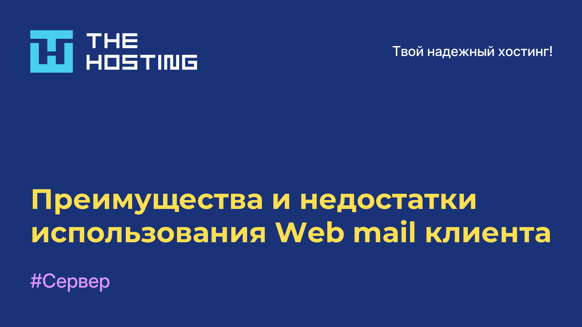 Преимущества и недостатки использования Web-mail клиента