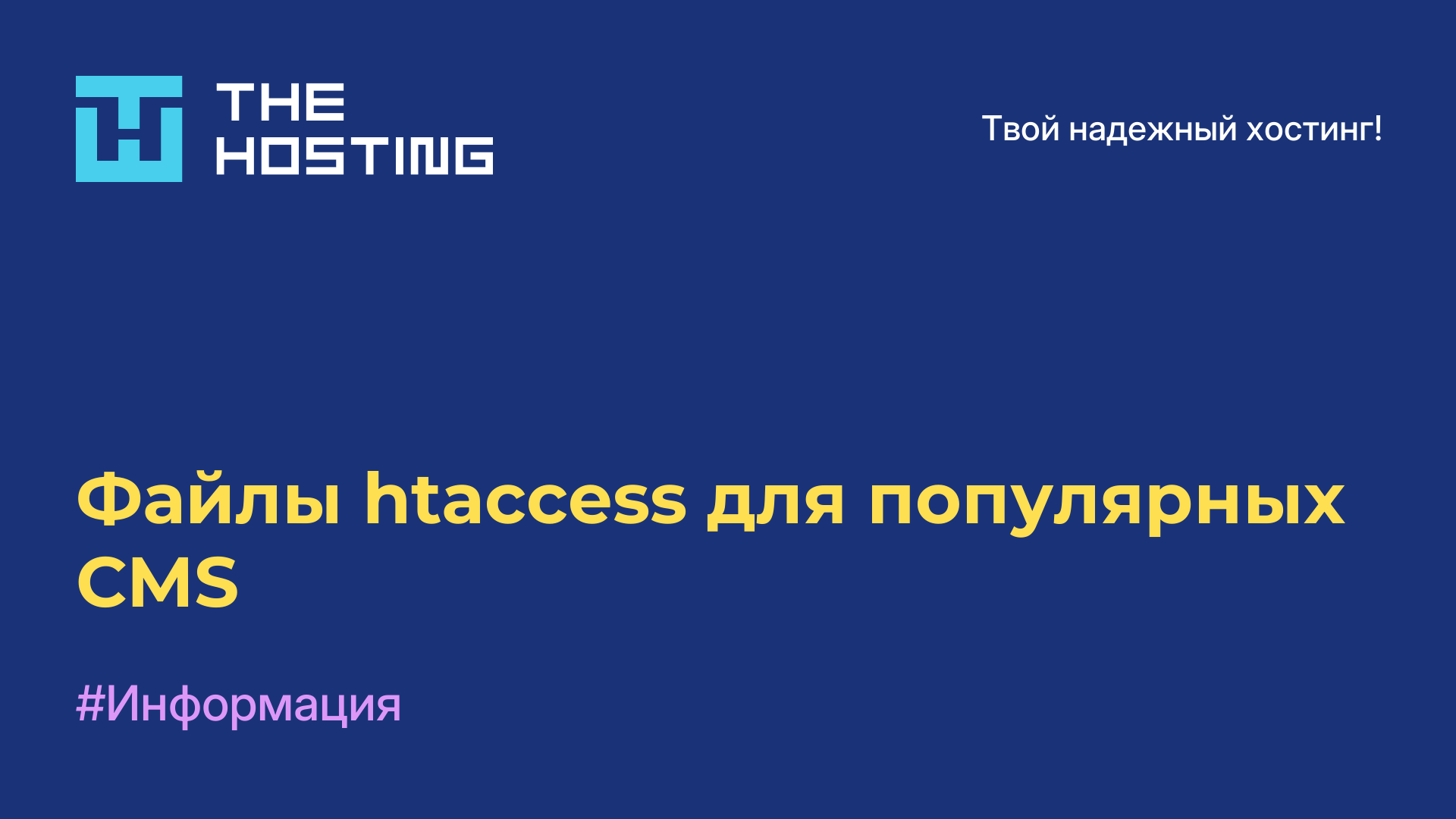 Файлы htaccess для популярных CMS