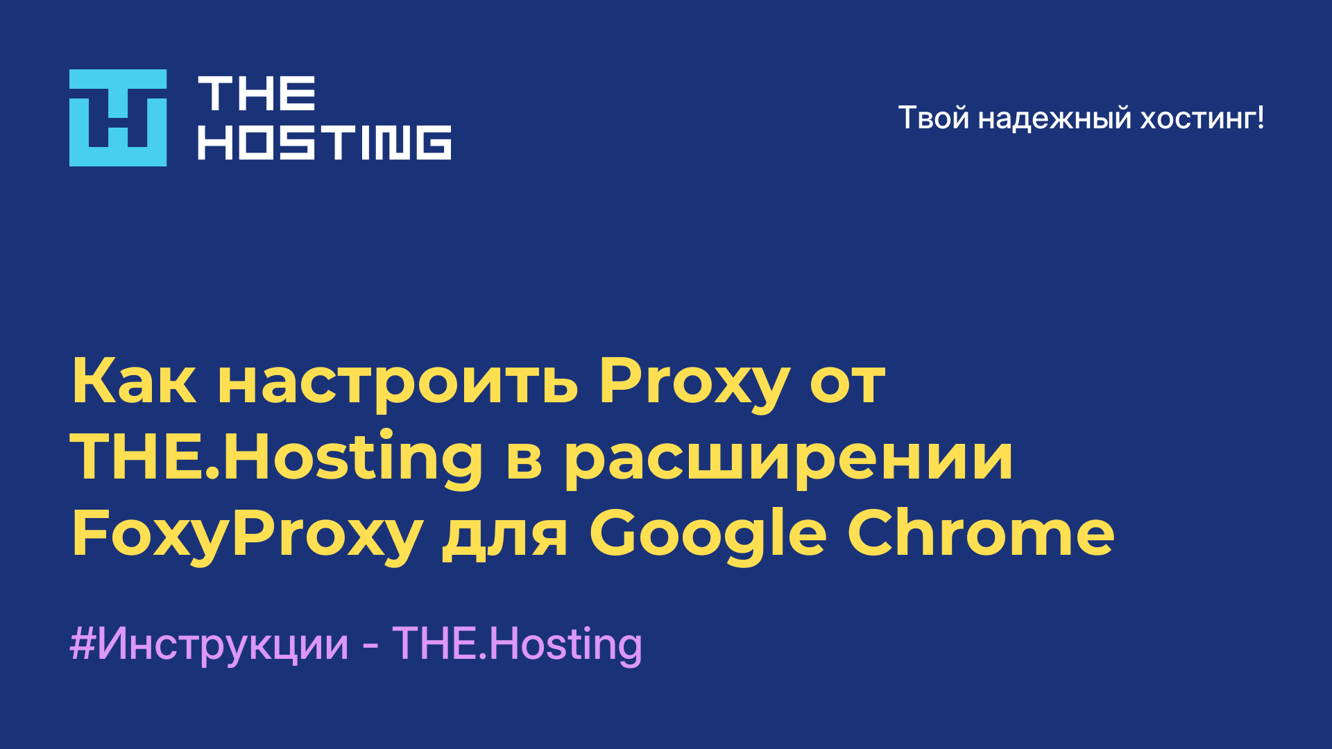 Как настроить Proxy от THE.Hosting в расширении FoxyProxy для Google Chrome