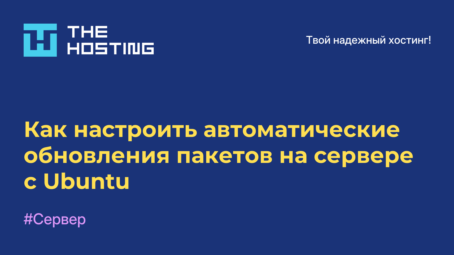 Как настроить автоматические обновления пакетов на сервере с Ubuntu