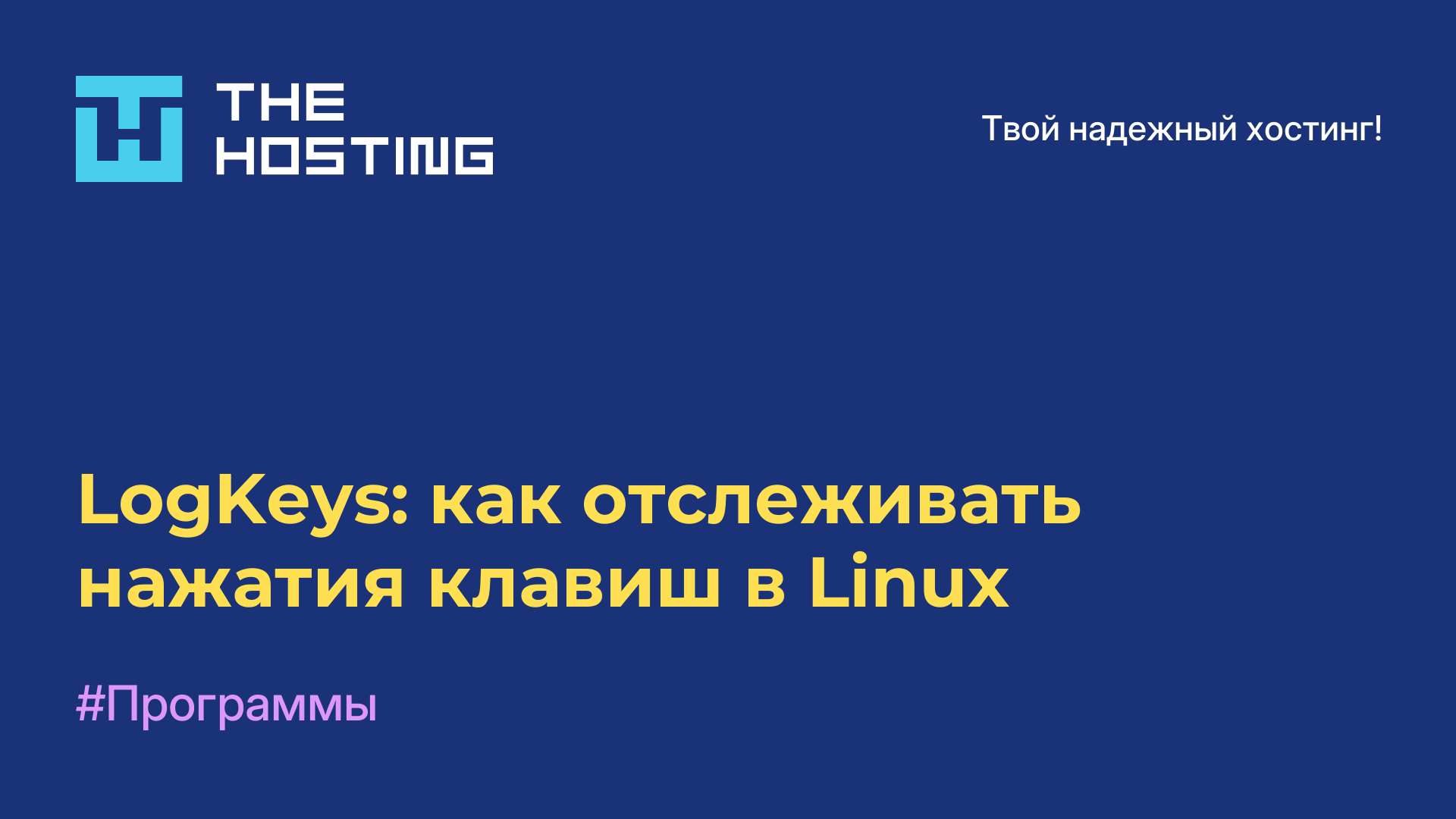 LogKeys: как отслеживать нажатия клавиш в Linux