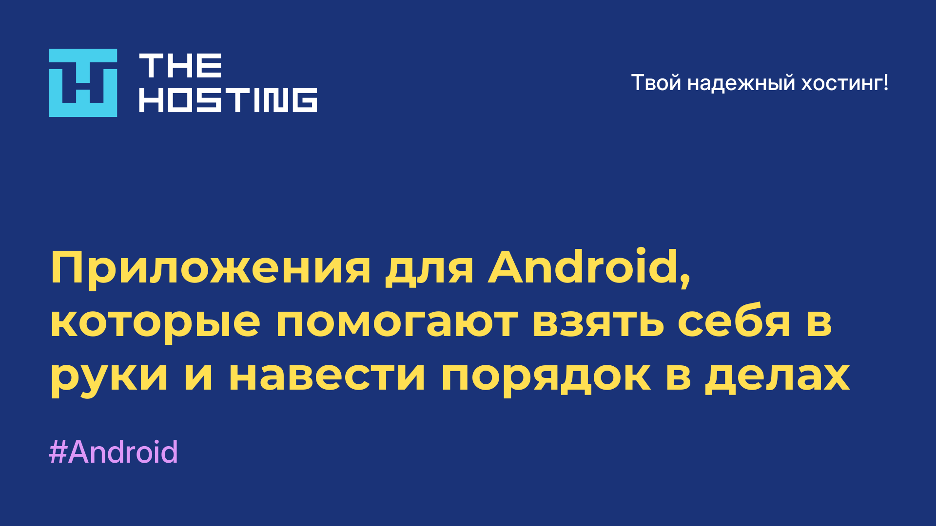 Приложения для Android, которые помогают взять себя в руки и навести порядок в делах