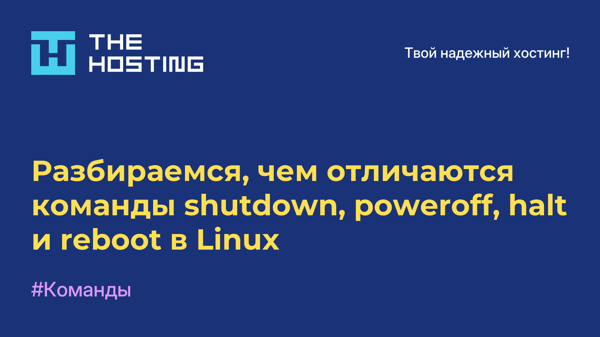 Разбираемся, чем отличаются команды shutdown, poweroff, halt и reboot в Linux